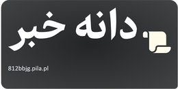دانه خبر