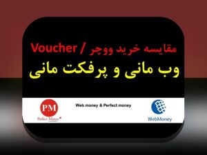 کشف تفاوت‌های مهم در مقایسه کارمزد بلاکچین‌ها: راهنمایی برای کاربران ایرانی